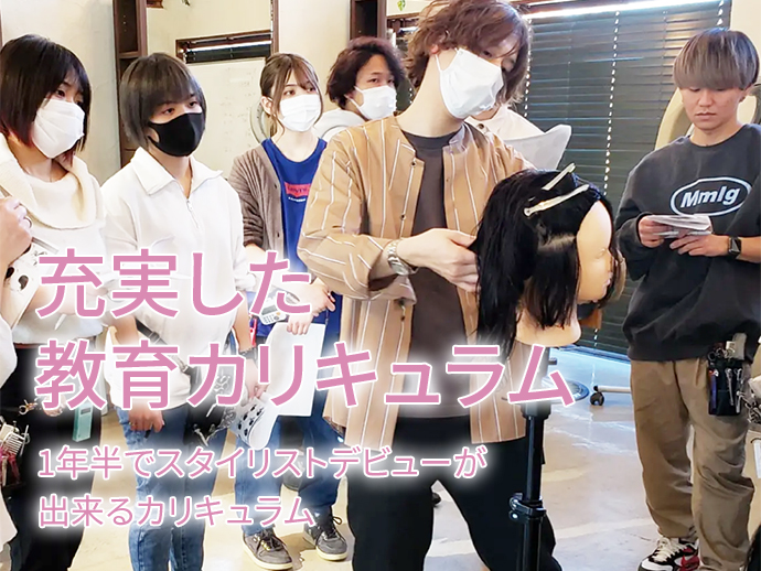 充実した教育カリキュラム｜1年半でスタイリストデビューが出来るカリキュラム