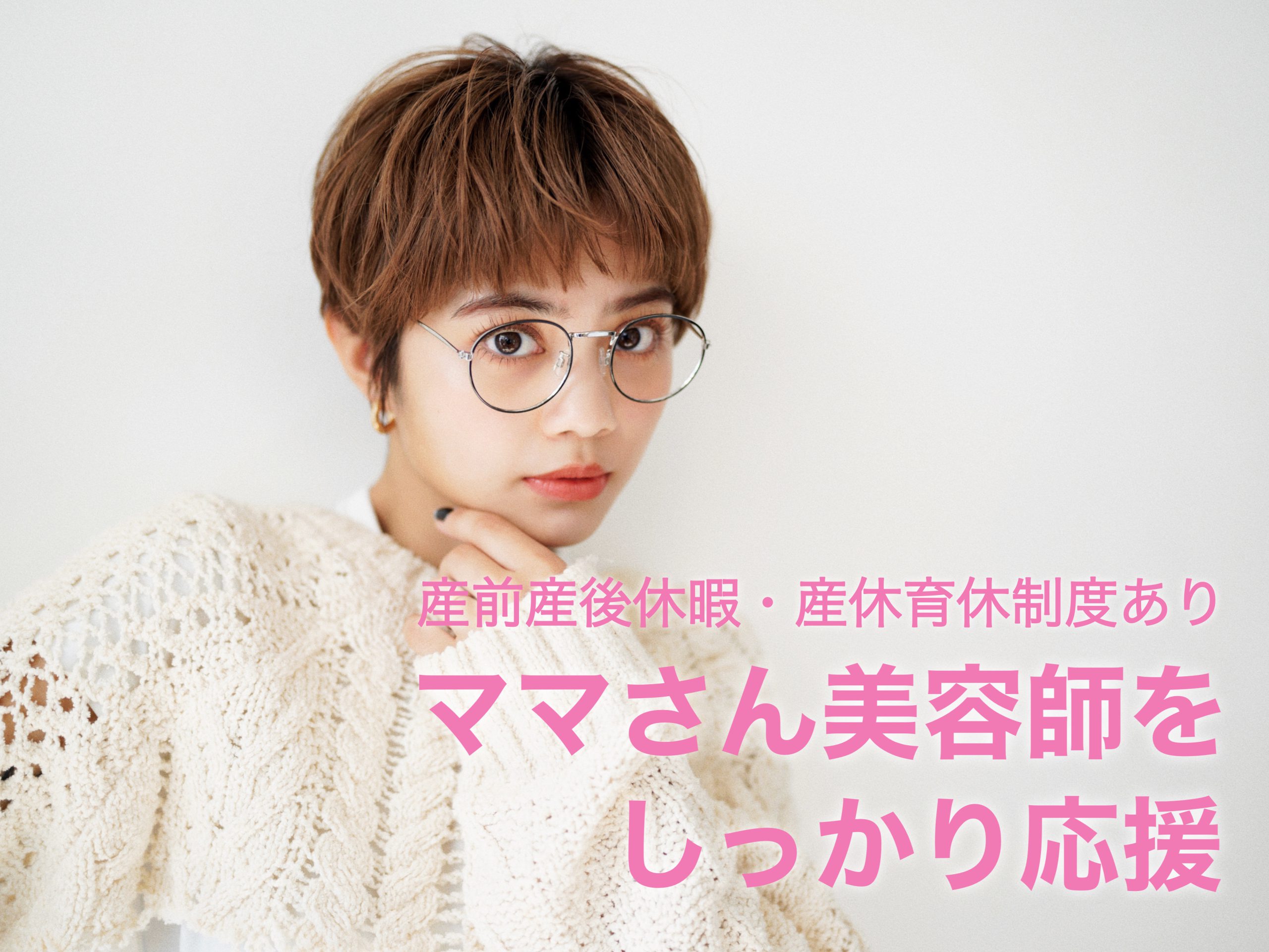 ママさん美容師を しっかり応援｜産前産後休暇・産休育休制度あり