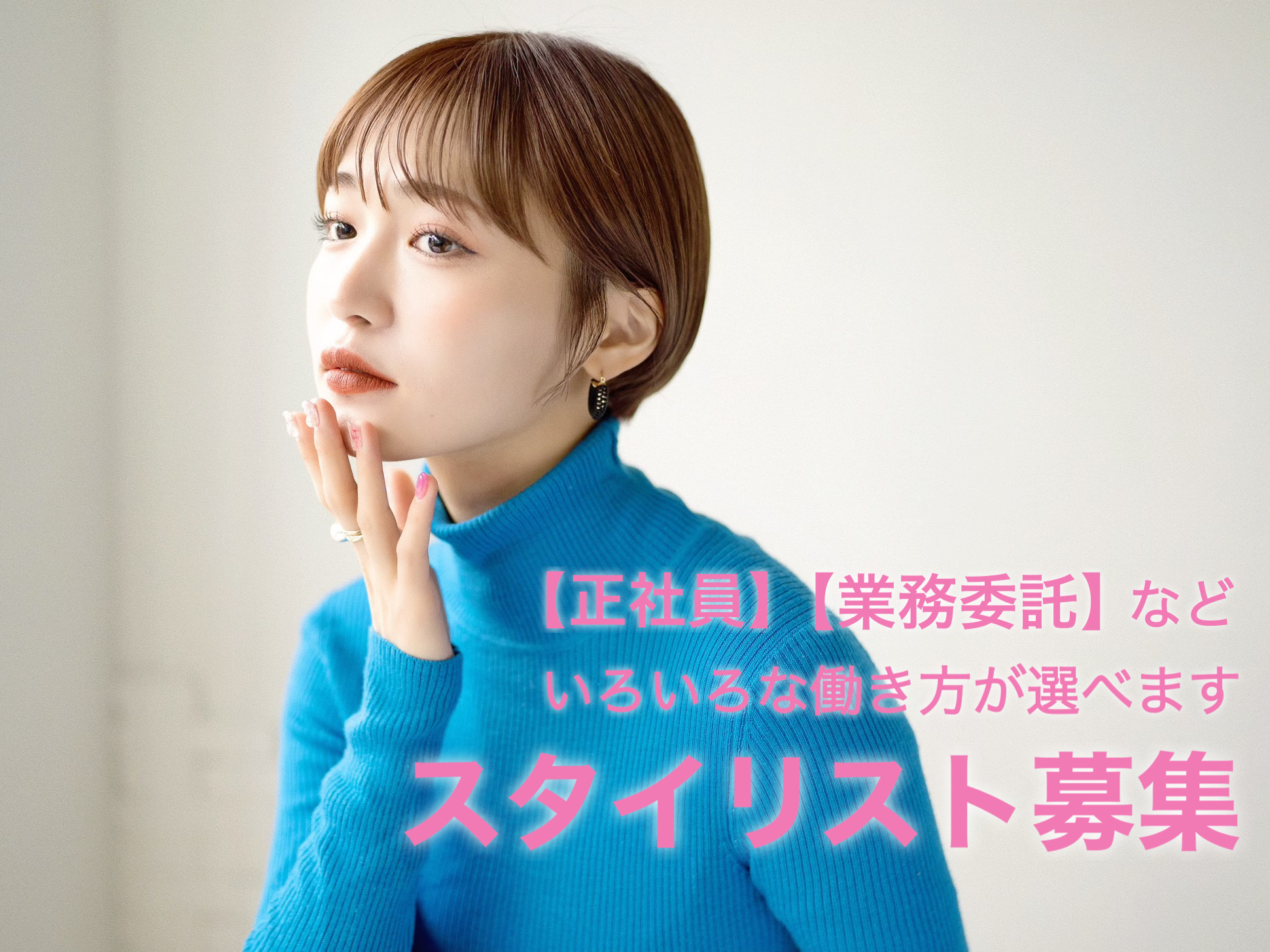 スタイリスト 募集｜【正社員】【業務委託】など いろいろな働き方が選べます